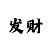 聚富彩票有没有赢钱的